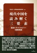 現代中国を読み解く三要素　経済・テクノロジー・国際秩序