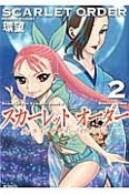 スカーレット　オーダー　ダンス　イン　ザ　ヴァンパイアバンド2（2）