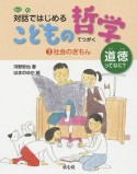 対話ではじめるこどもの哲学　社会のぎもん（3）