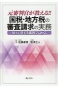 元審判官が教える！！国税・地方税の審査請求の実務