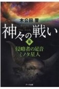 神々の戦い　侵略者の足音　ミノタ星人（3）