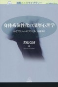 身体系個性化の深層心理学