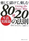 楽して、儲けて、楽しむ80対20の法則　生活実践篇