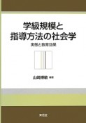 学級規模と指導方法の社会学