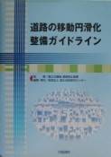 道路の移動円滑化整備ガイドライン