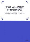 エネルギー技術の社会意思決定