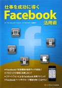 仕事を成功に導く　Facebook活用術