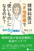 精神科医はへき地医療で“使いもの”になるのか？　私の転職奮闘記