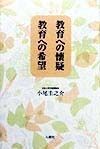 教育への懐疑教育への希望