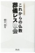 これからの仏教葬儀レス社会　人生百年の生老病死