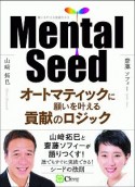 Mental　Seed　オートマティックに願いを叶える貢献のロジック