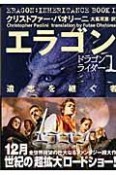 エラゴン　遺志を継ぐ者　ドラゴンライダー1