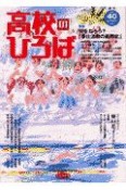 季刊　高校のひろば　40号