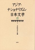 アジア・ナショナリズム・日本文学