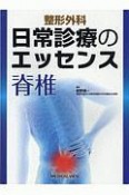 整形外科　日常診療のエッセンス　脊椎