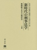 新時代の刑事法学（上）