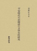 平安時代の記録　語の文体史的研究