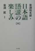 日本語語源の楽しみ（4）