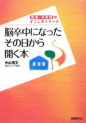 脳卒中になったその日から開く本　病後・手術後のすごし方シリーズ