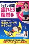 ぐっすり快眠！疲れとり腹巻き