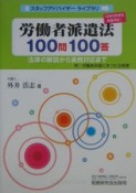 労働者派遣法100問100答