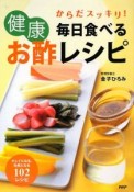 毎日食べる健康お酢レシピ