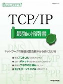 TCP／IP　最強の指南書　日経ITエンジニアスクール