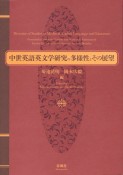 中世英語英文学研究の多様性とその展望　吉野利弘先生　山内一芳先生　喜寿記念論文集