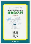 はじめて学ぶ人のための経営学入門　バージョン2　セメスターテキストシリーズ1