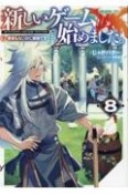 新しいゲーム始めました。〜使命もないのに最強です？〜（8）