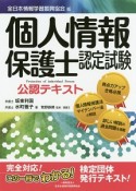 個人情報保護士認定試験　公認テキスト＜全日本情報学習振興協会版＞