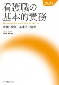 看護職の基本的責務　2021年版　定義・概念／基本法／倫理