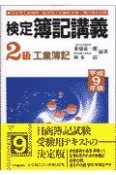 検定簿記講義　2級　工業簿記　平成9年