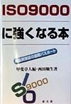 ISO　9000に強くなる本