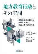 地方教育行政とその空間　分権改革期における教育事務所と教員人事行政の再編