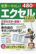 世界一やさしいエクセル2019