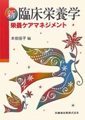 新・臨床栄養学　栄養ケアマネジメント