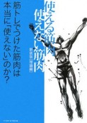 使える筋肉　使えない筋肉　理論編