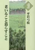 老いること暮らすこと