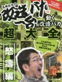 高橋敏也の改造バカ一台＆動く改造バカ超大全　怒濤編　2007－2015