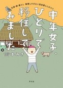 中年女子、ひとりで移住してみました