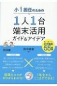 小1担任のための1人1台端末活用ガイド＆アイデア