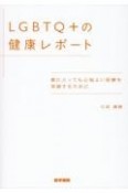 LGBTQ＋の健康レポート　誰にとっても心地よい医療を実装するために