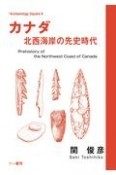 カナダ　北西海岸の先史時代