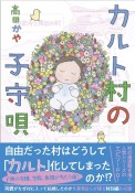 カルト村の子守唄