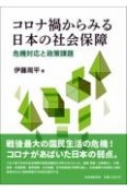 コロナ禍からみる日本の社会保障　危機対応と政策課題