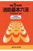 消防基本六法　令和5年新版