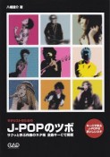 J－POPのツボ　ギタリストのための