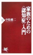 家族のための〈認知症〉入門