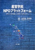 産官学民NPOプラットフォーム